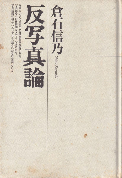 倉石信乃　反写真論