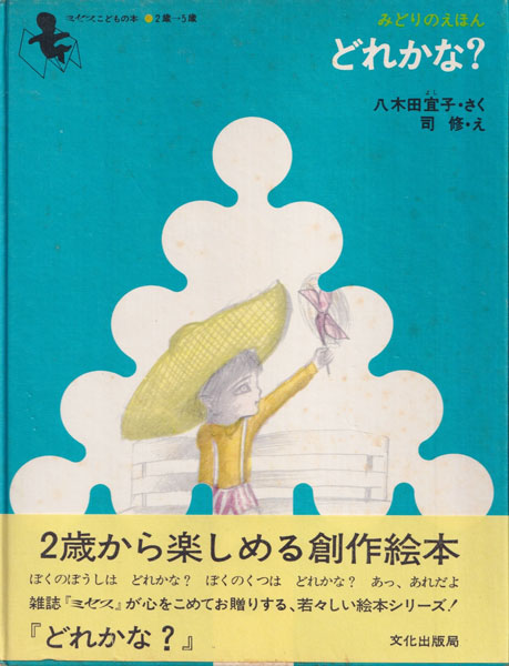 どれかな？　みどりのえほん
