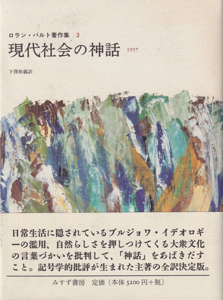 現代社会の神話　ロラン・バルト著作集3