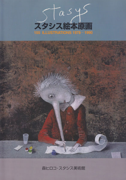 スタシス絵本原画 155 ILLUSTRATIONS 1978-1990
