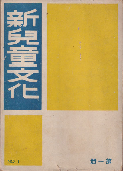 新児童文化