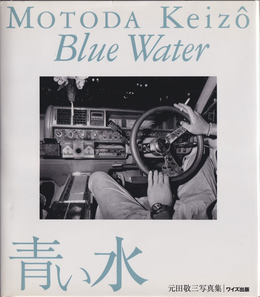 元田敬三　青い水