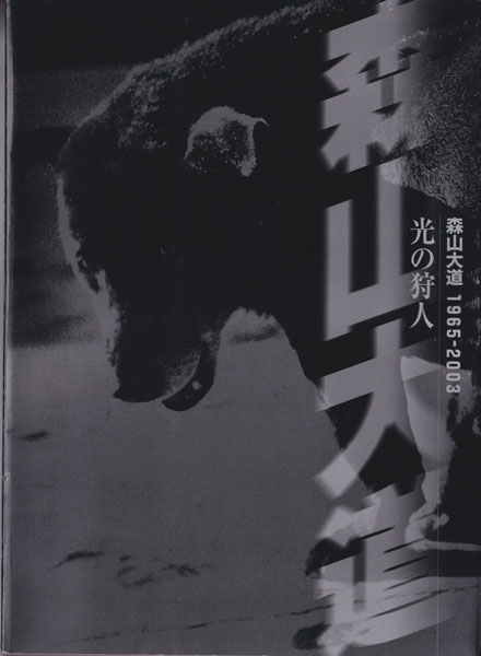 光の狩人―森山大道1965-2003 [Signed