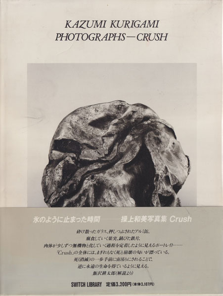 操上和美 / Kazumi Kurigami: Crush