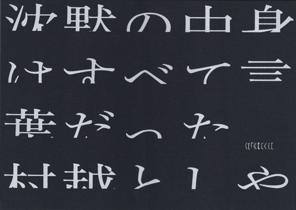 村越としや　沈黙の中身はすべて言葉だった [Signed]