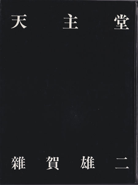 雑賀雄二　天主堂―天主堂写真集・天主堂物語―