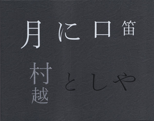 月に口笛　村越としや [Signed]