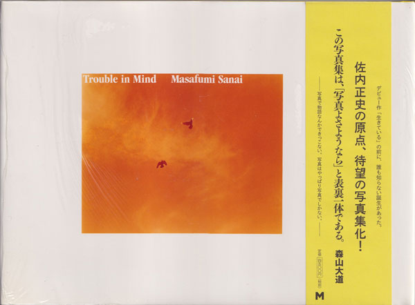 佐内正史 / Masafumi Sanai: Trouble in Mind