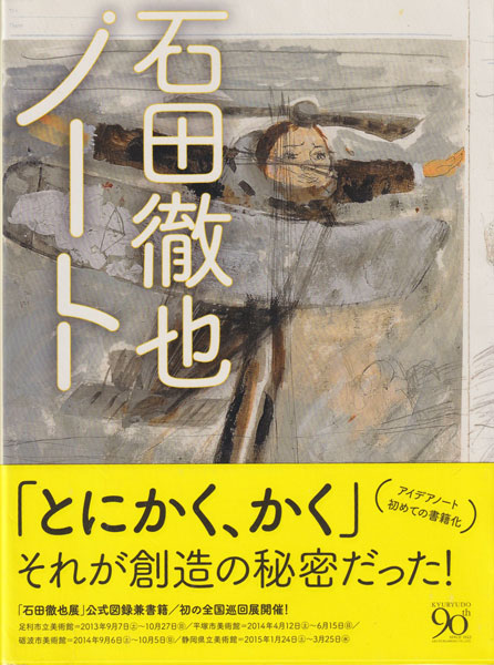 石田徹也ノート