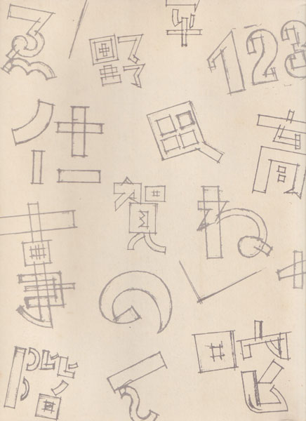 平野甲賀の仕事 1964-2013 展 図録