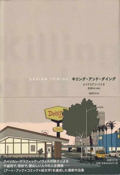 エイドリアン・トミネ　キリング・アンド・ダイング