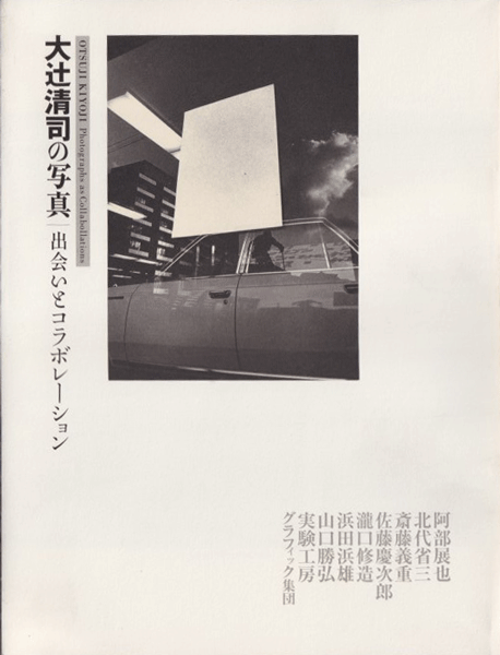 大辻清司の写真―出会いとコラボレーション