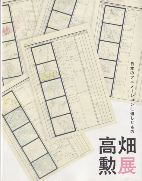 高畑勲展 日本のアニメーションに遺したもの