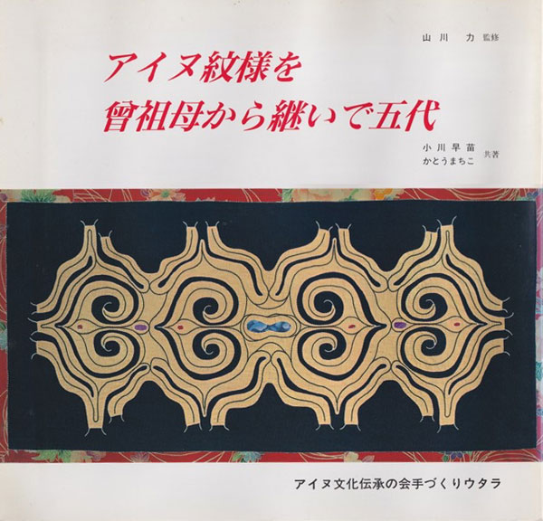 アイヌ紋様を曾祖母から継いで五代