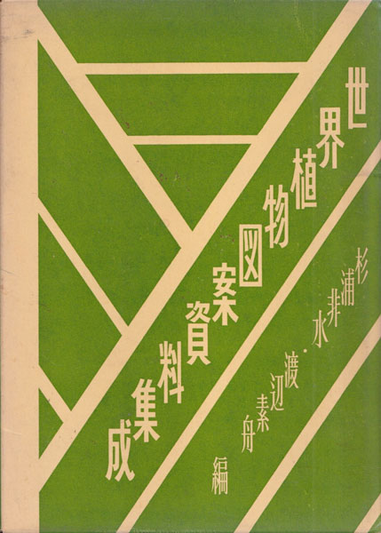 世界植物図案資料集成　杉浦非水編