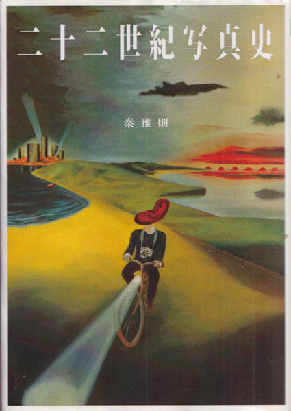 二十二世紀写真史