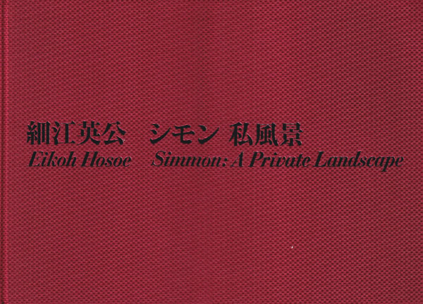 細江英公　シモン 私風景 / Eikoh Hosoe: Simmon: A Private Landscape