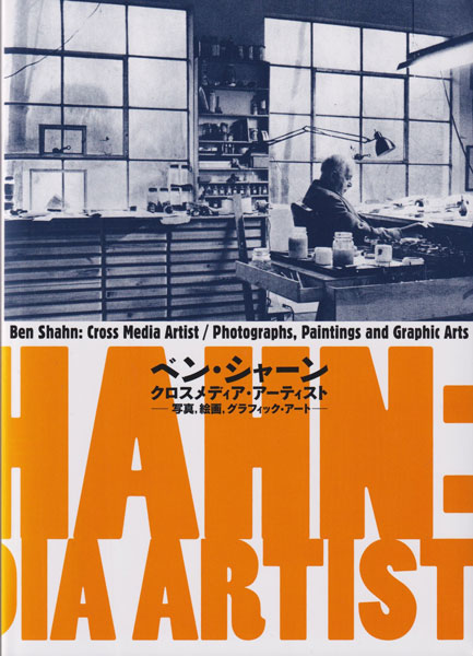 ベン・シャーン クロスメディア・アーティスト　写真、絵画、グラフィック・アート