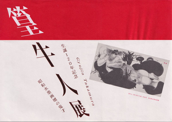 生誕120年・篁牛人展―昭和水墨画壇の鬼才