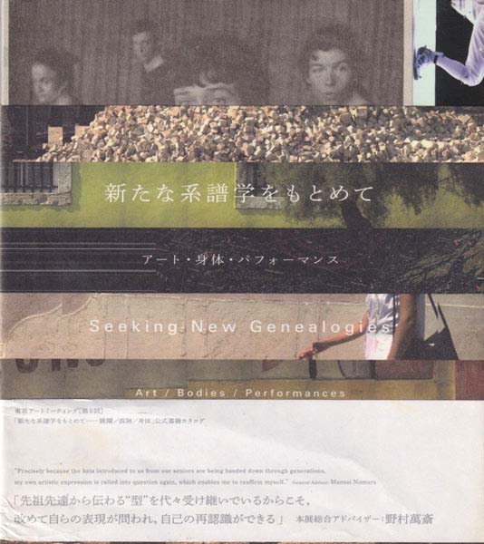 新たな系譜学をもとめて アート・身体・パフォーマンス