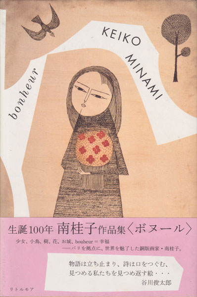 南桂子作品集 ボヌール