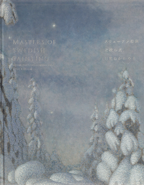 スウェーデン絵画 北欧の光、日常のかがやき