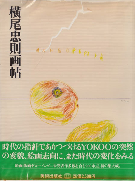 横尾忠則画帖