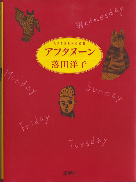 落合洋子　アフタヌーン