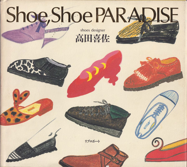 Shoe, Shoe PARADISE 高田喜佐「靴の本」