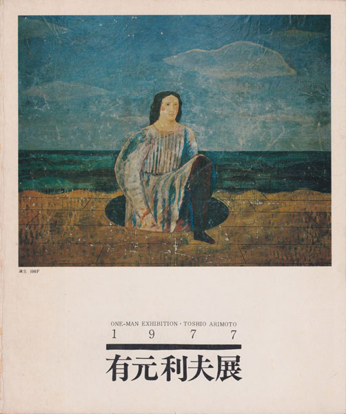 有元利夫1977