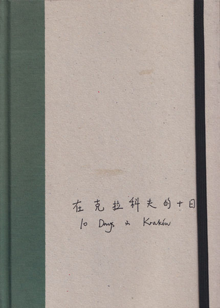 楊圓圓　在克拉科夫的十日 / Yang Yuanyuan: 10 Days in Krakow [Signed]