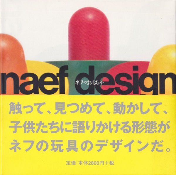 naef design　ネフのおもちゃ