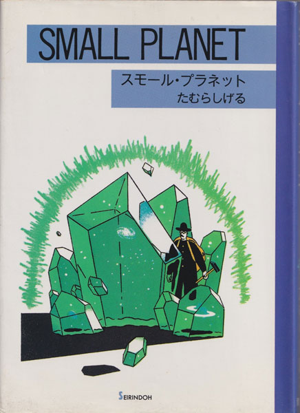 たむらしげる　スモール・プラネット