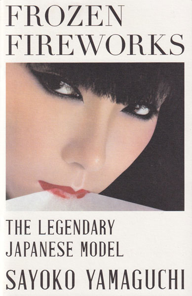 氷の花火 山口小夜子 / Frozen Fireworks Sayoko Yamaguchi