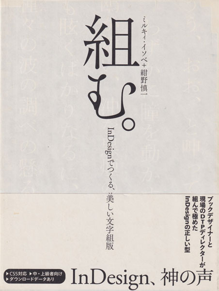 組む。―InDesignでつくる、美しい文字組版