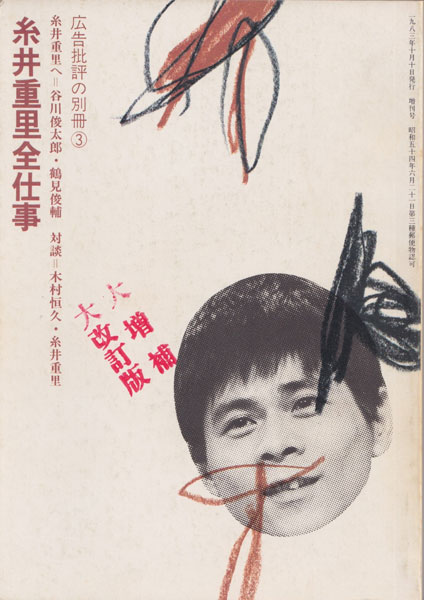 糸井重里全仕事　広告批評の別冊3