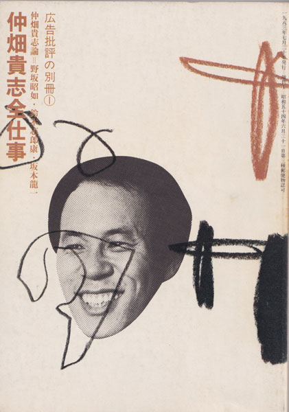 仲畑貴志全仕事　広告批評の別冊1