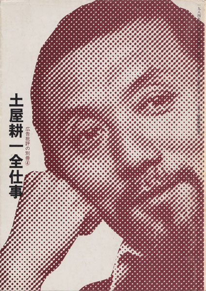 土屋耕一全仕事　広告批評の別冊4
