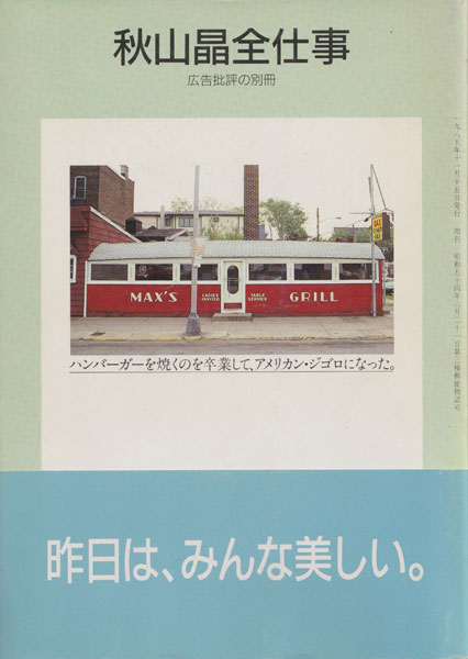 秋山晶全仕事　広告批評の別冊