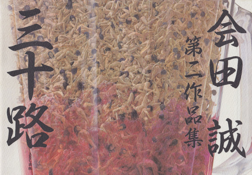 会田誠　三十路