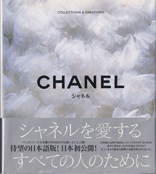 シャネル コレクションズ＆クリエイションズ