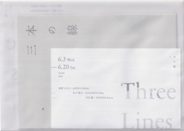 三本の線―秋野ちひろ | 木下理子 | 吉田薫