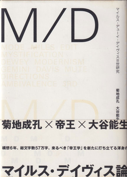 M／D　マイルス・デューイ・デイヴィスⅢ世研究