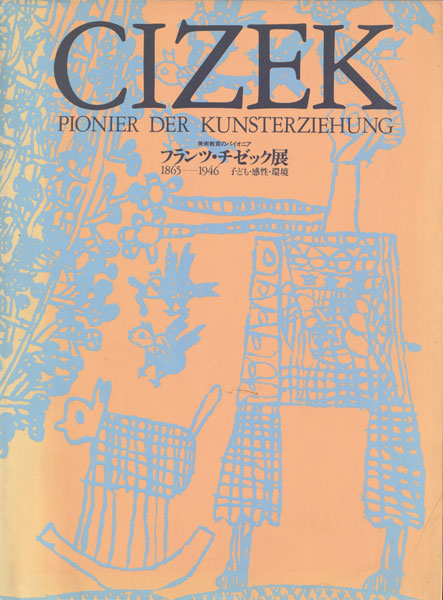 フランツ・チゼック展　1865-1946　子ども・感性・環境
