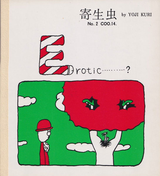 久里洋二漫画集 「寄生虫 」各巻