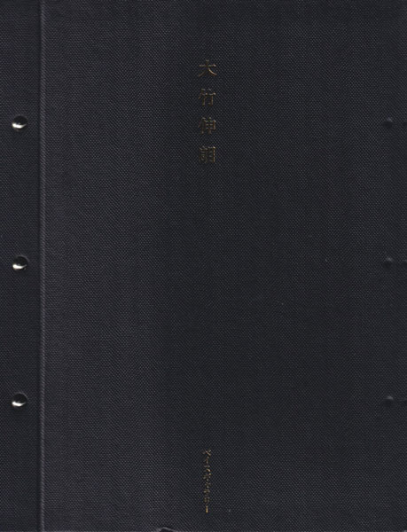 大竹伸朗展