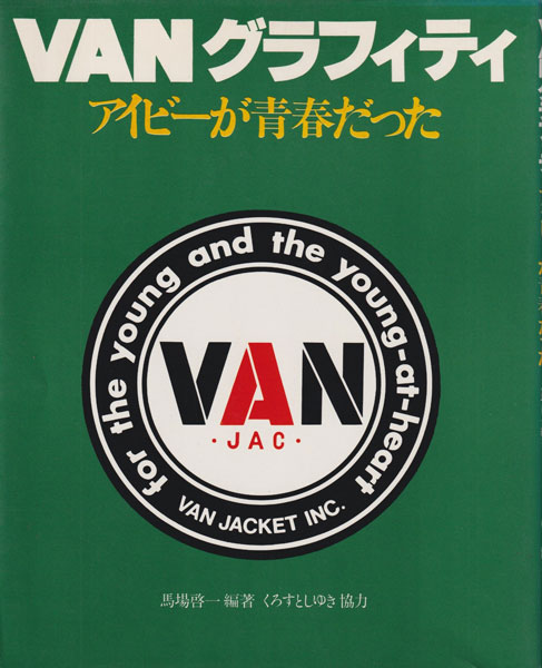 VANグラフィティ　アイビーが青春だった