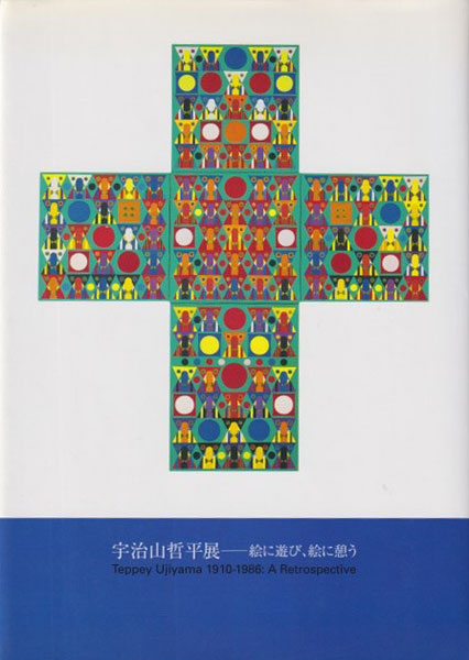 宇治山哲平展―絵に遊び、絵に憩う