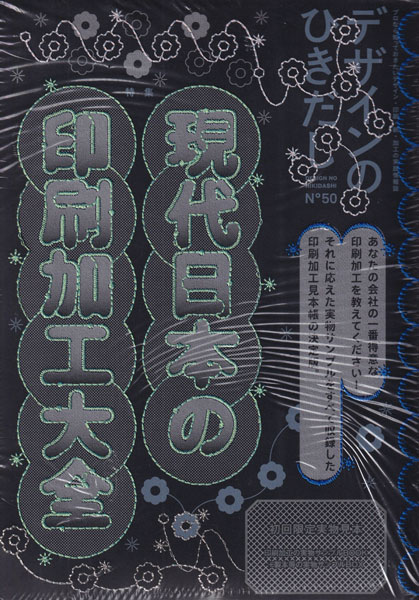 デザインのひきだし50　現代日本の印刷加工大全