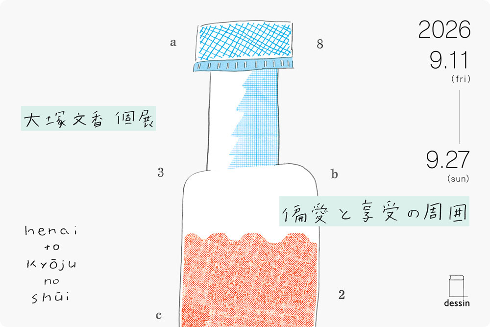大塚文香　偏愛と享受の周囲